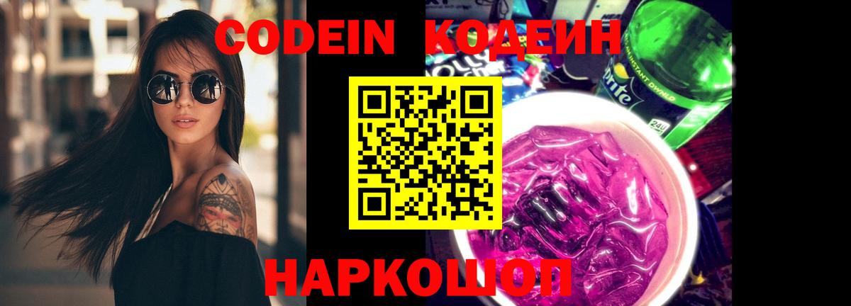 Кодеин Purple Drank  Кодеин Purple Drank  Бор  Вход с VPN 